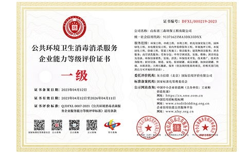 公共環(huán)境衛(wèi)生消毒殺服務(wù)企業(yè)能力等級(jí)評(píng)價(jià)證書