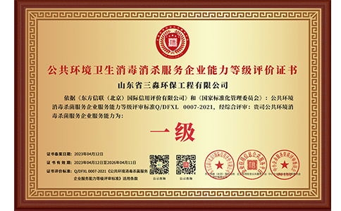 公共環(huán)境衛(wèi)生消毒消殺服務(wù)企業(yè)能力等級(jí)評(píng)價(jià)證書（銅牌）