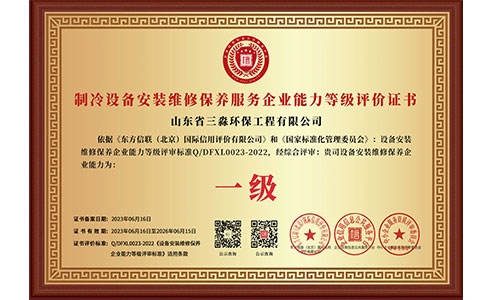 制冷設(shè)備安裝維修保養(yǎng)服務(wù)企業(yè)能力等級(jí)評(píng)價(jià)證書（銅牌）